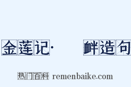 金莲记·搆衅造句是什么意思的图片